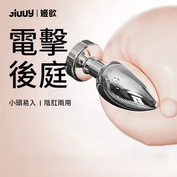 姬欲<br>金屬電擊肛塞