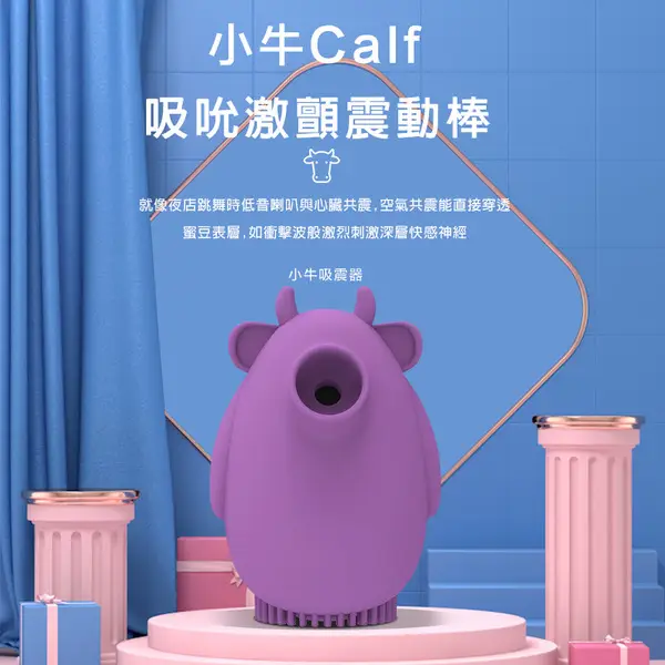 小牛 calf<br>吸吮激顫自慰器